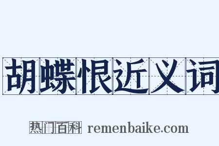 胡蝶恨近义词是什么意思的图片